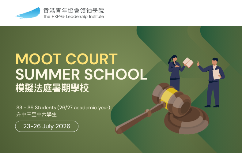 未來法律領袖：模擬法庭暑期學校